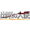 出來の大便 (attack on titan)