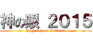 神の眼 ２０１５ (High School Students)