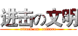 进击の文明 (attack on  culture)