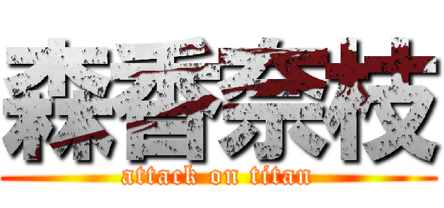 森香奈枝 (attack on titan)