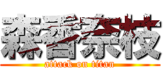 森香奈枝 (attack on titan)