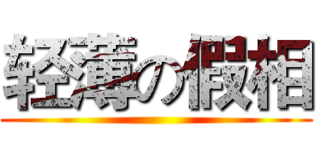 轻薄の假相 ()