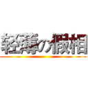 轻薄の假相 ()