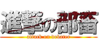 進撃の部畜 (attack on debater)