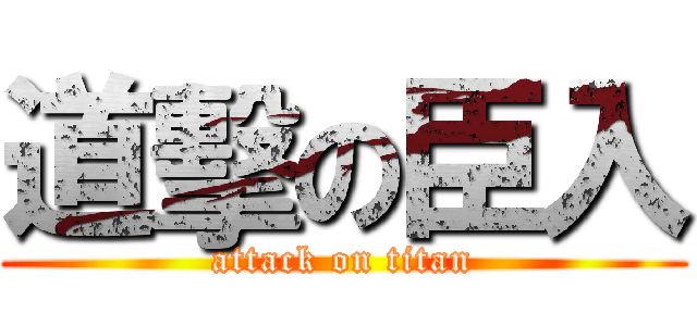 道擊の臣入 (attack on titan)