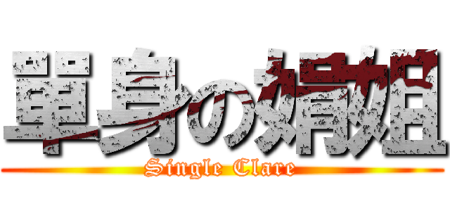 單身の娟姐 (Single Clare)