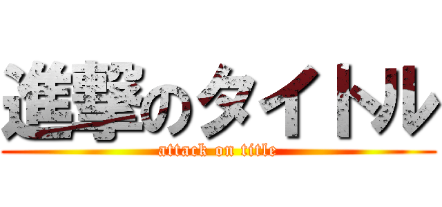 進撃のタイトル (attack on title)