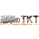 進撃のＴＫＴ (attack on TKT)