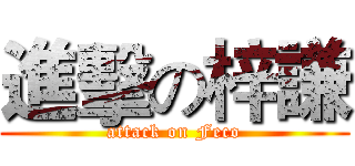 進擊の梓謙 (attack on Feco)