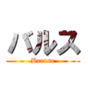 バルス (Barusu)
