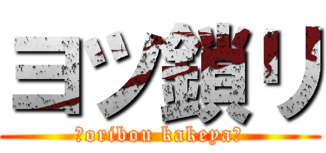 ヨツ鎖リ (～oribou kakeya～)