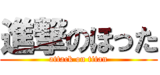 進撃のほった (attack on titan)