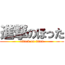 進撃のほった (attack on titan)