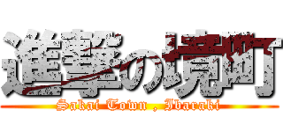 進撃の境町 (Sakai Town , Ibaraki)
