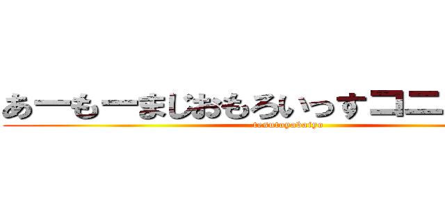 あーもーまじおもろいっすコニーさんｗ (tesutoyabaiyo)