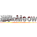 進撃のＭｅｏｗ (attack on Meow)