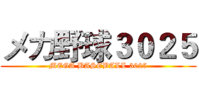メカ野球３０２５ (MEGA BASEBALL 3025)