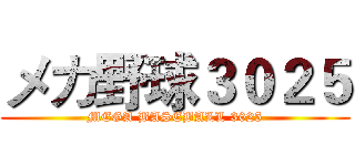 メカ野球３０２５ (MEGA BASEBALL 3025)