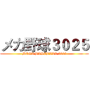 メカ野球３０２５ (MEGA BASEBALL 3025)