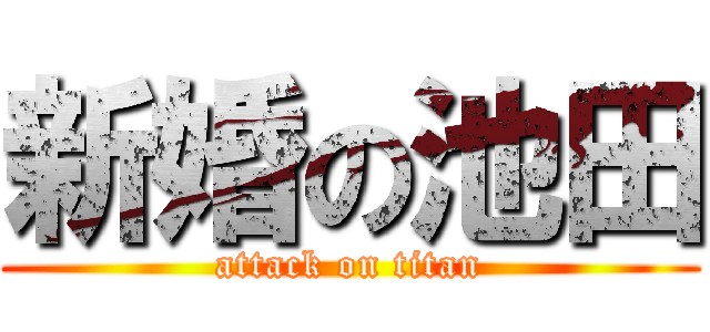 新婚の池田 (attack on titan)