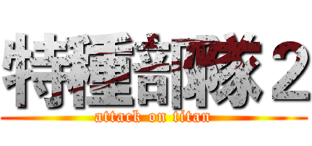 特種部隊２ (attack on titan)