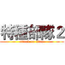 特種部隊２ (attack on titan)