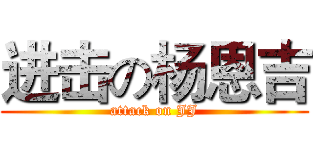 进击の杨恩吉 (attack on JJ)