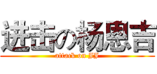 进击の杨恩吉 (attack on JJ)