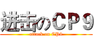 进击のＣＰ９ (attack on CP9)