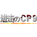 进击のＣＰ９ (attack on CP9)