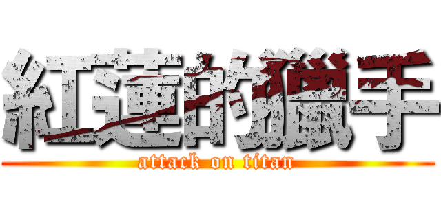 紅蓮的獵手 (attack on titan)