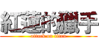 紅蓮的獵手 (attack on titan)