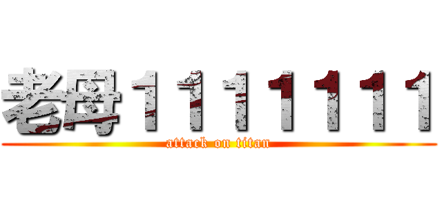 老母１１１１１１１ (attack on titan)