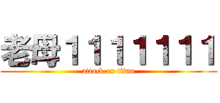 老母１１１１１１１ (attack on titan)