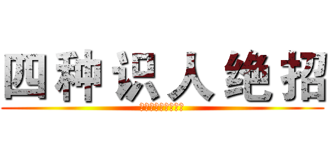 四 种 识 人 绝 招 (每次面试都能找对人)