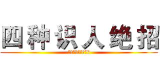 四 种 识 人 绝 招 (每次面试都能找对人)