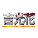 吉光花 (attack on titan)
