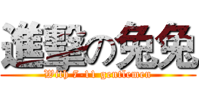 進擊の兔兔 (With 7-11 gentlemen)