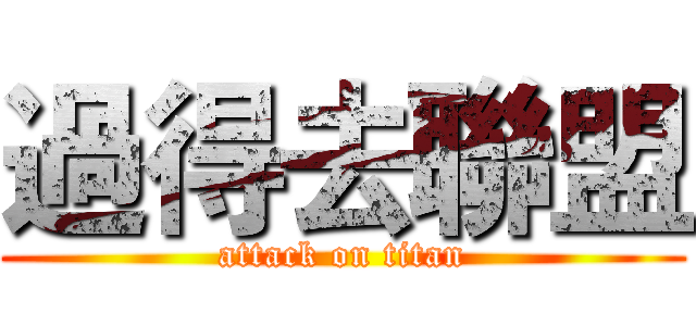 過得去聯盟 (attack on titan)