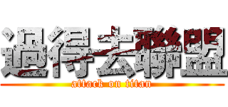 過得去聯盟 (attack on titan)