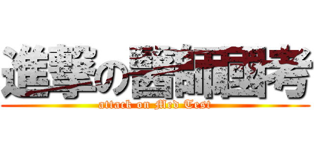 進撃の醫師國考 (attack on Med Test)