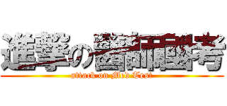 進撃の醫師國考 (attack on Med Test)
