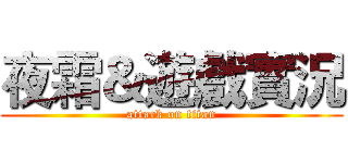 夜霜＆遊戲實況 (attack on titan)