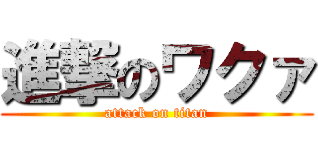 進撃のワクァ (attack on titan)