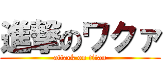 進撃のワクァ (attack on titan)