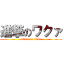 進撃のワクァ (attack on titan)