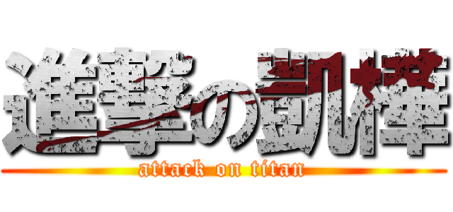 進撃の凱樺 (attack on titan)