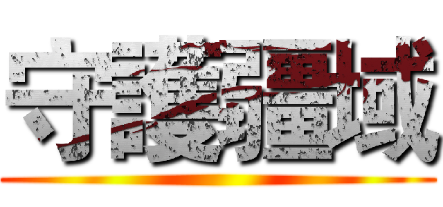 守護疆域 ()
