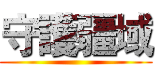 守護疆域 ()
