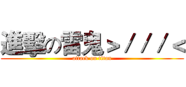 進擊の雷鬼＞／／／＜ (attack on titan)